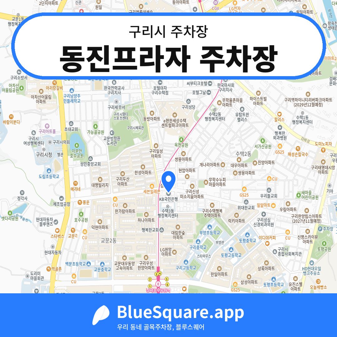 동진프라자 주차장 위치 지도 — 경기 구리시 | 블루스퀘어 주차