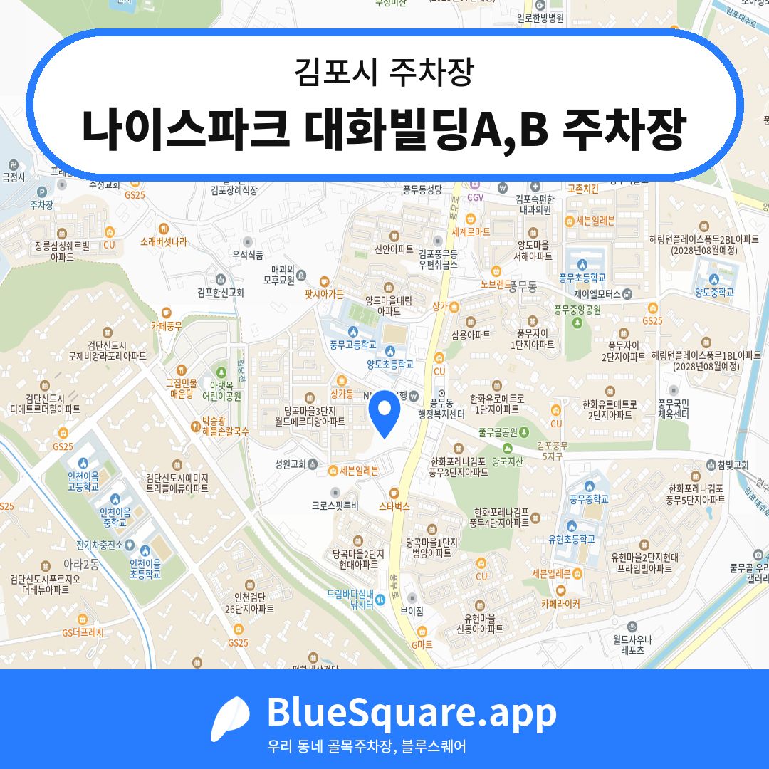 나이스파크 대화빌딩A,B 주차장 위치 지도 — 경기 김포시 | 블루스퀘어 주차