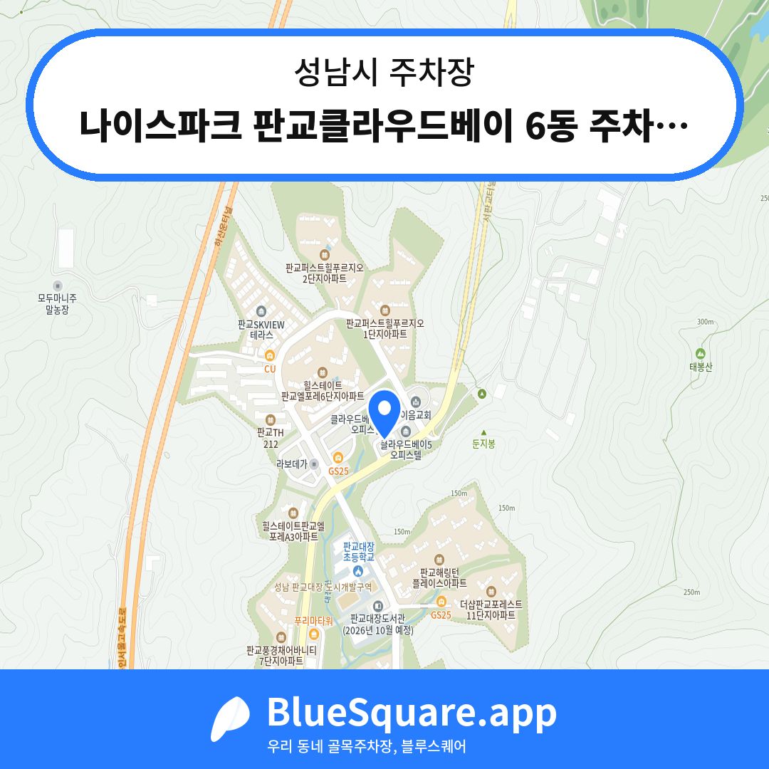 나이스파크 판교클라우드베이 6동 주차장 위치 지도 — 경기 성남시 | 블루스퀘어 주차