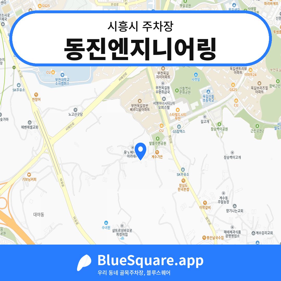 동진엔지니어링 위치 지도 — 경기 시흥시 | 블루스퀘어 주차