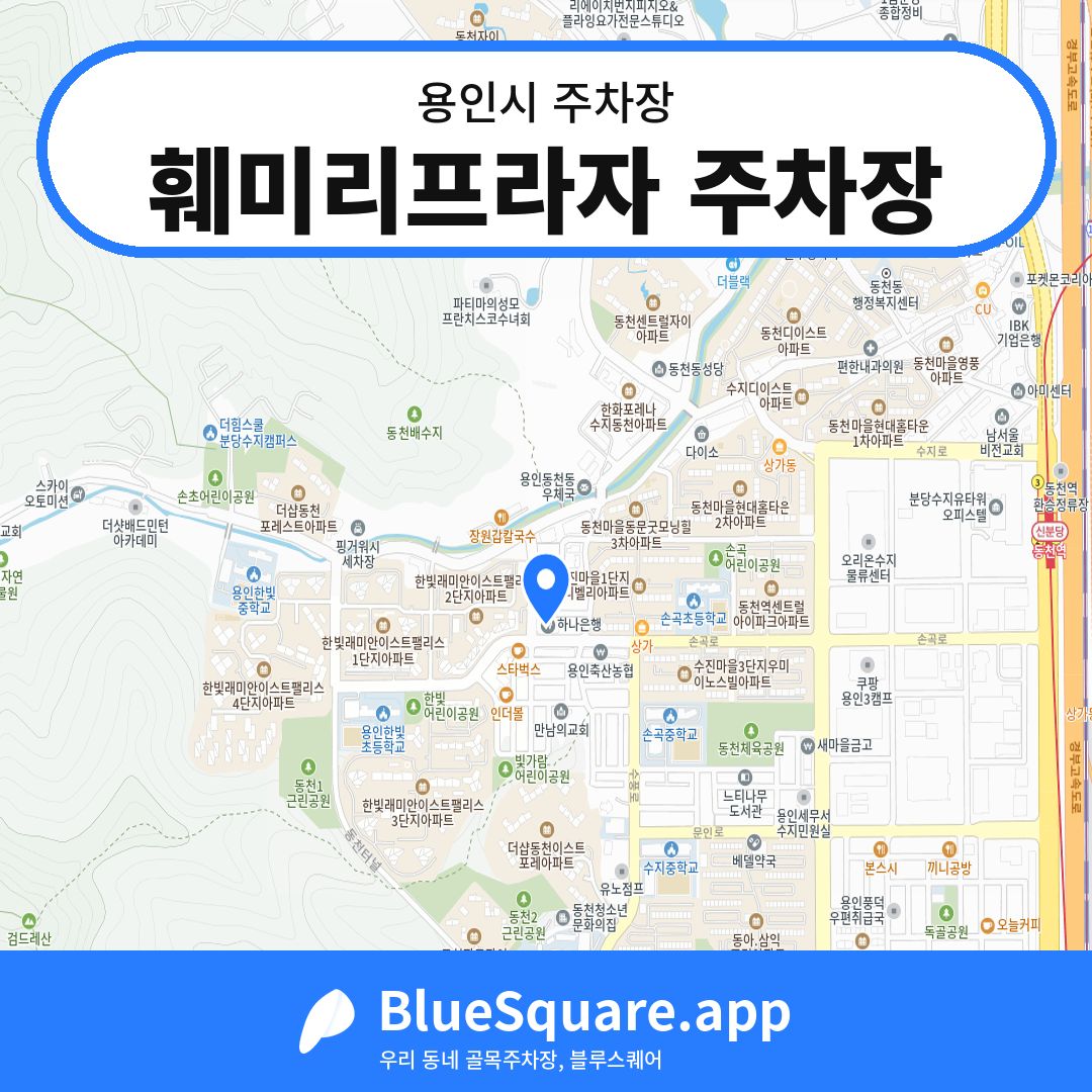훼미리프라자 주차장 위치 지도 — 경기 용인시 | 블루스퀘어 주차