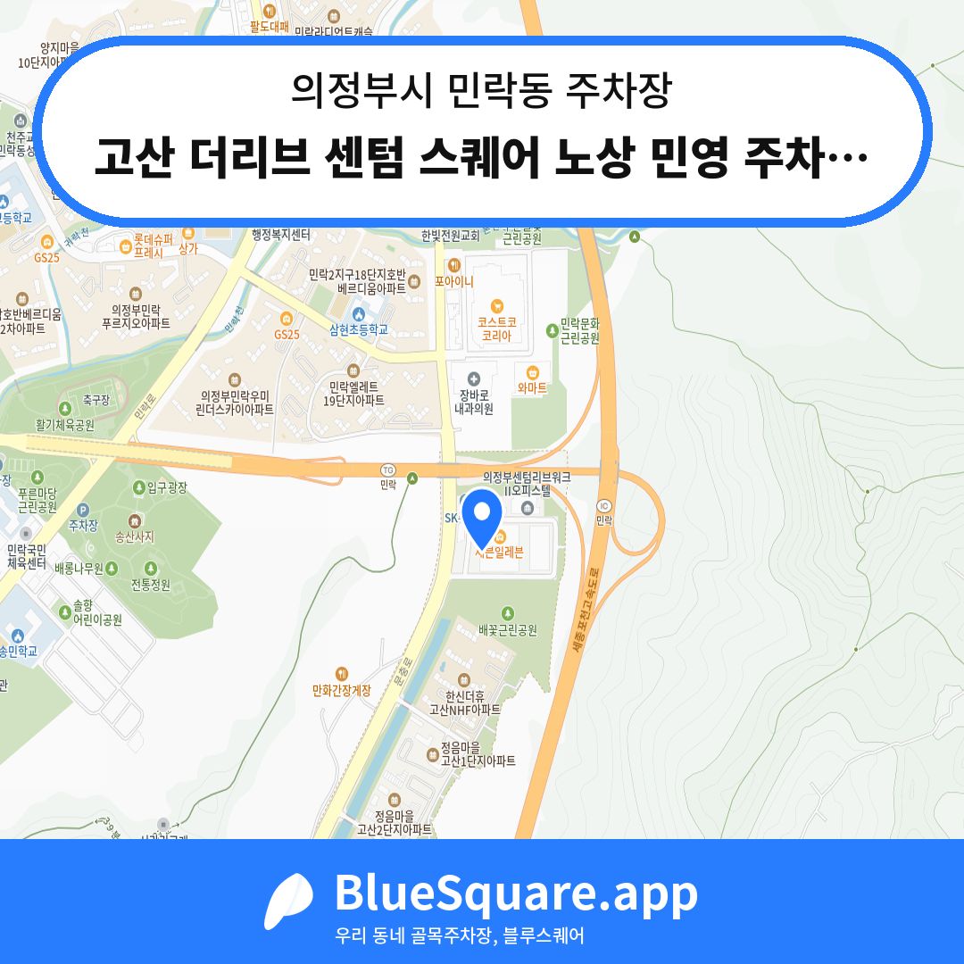 고산 더리브 센텀 스퀘어 노상 민영 주차장 위치 지도 — 경기 의정부시 민락동 | 블루스퀘어 주차