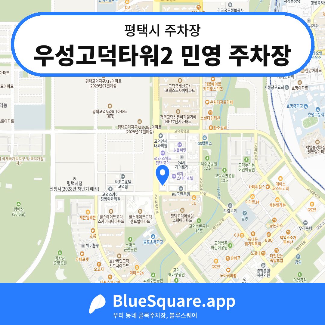 우성고덕타워2 민영 주차장 위치 지도 — 경기 평택시 | 블루스퀘어 주차