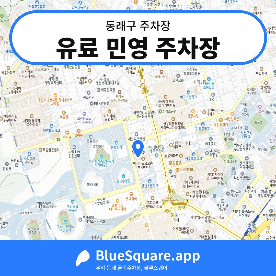 유료 민영 주차장 위치 지도 — 부산 동래구 | 블루스퀘어 주차