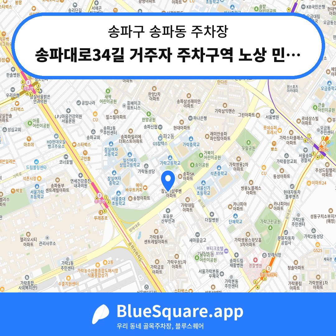 송파대로34길 거주자 주차구역 노상 민영 주차장 위치 지도 — 서울 송파구 송파동 | 블루스퀘어 주차