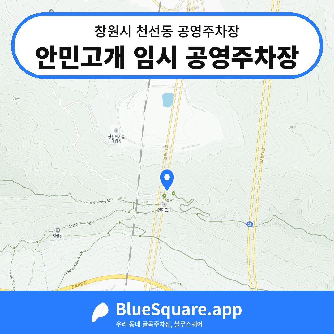 안민고개 임시 공영주차장 위치 지도 — 경남 창원시 천선동 | 블루스퀘어 주차