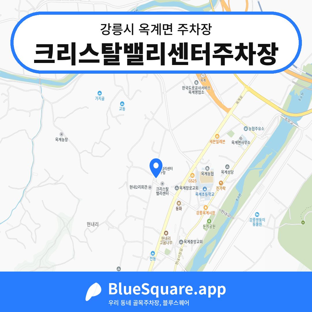크리스탈밸리센터주차장 위치 지도 — 강원 강릉시 옥계면 | 블루스퀘어 주차
