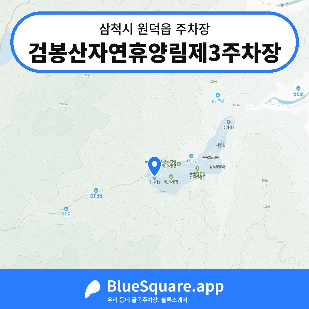 검봉산자연휴양림제3주차장 위치 지도 — 강원 삼척시 원덕읍 | 블루스퀘어 주차