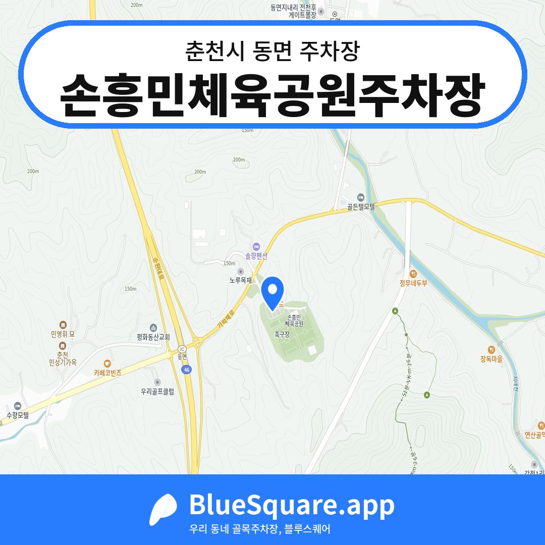 손흥민체육공원주차장 위치 지도 — 강원 춘천시 동면 | 블루스퀘어 주차