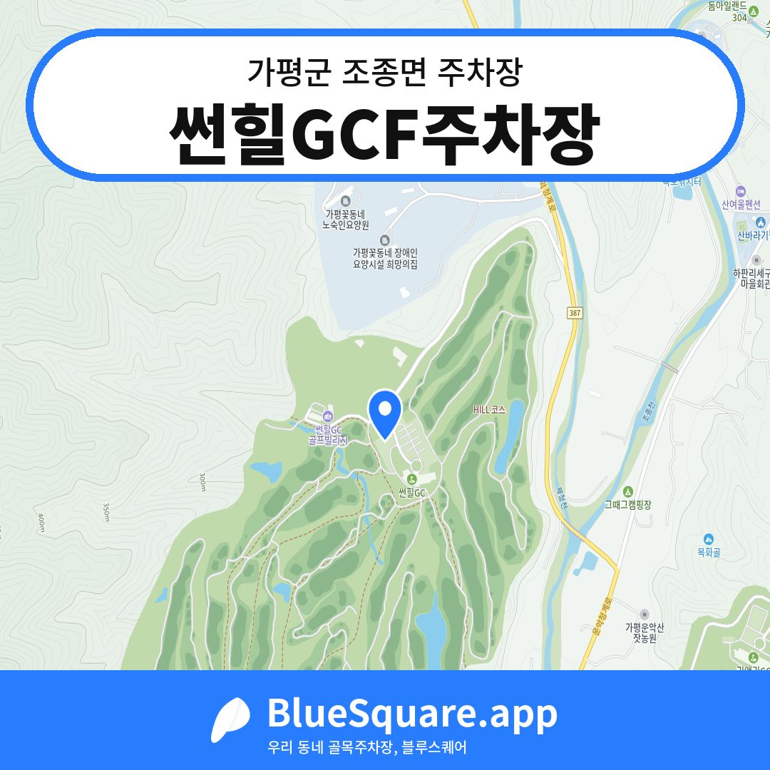 썬힐GCF주차장 위치 지도 — 경기 가평군 조종면 | 블루스퀘어 주차
