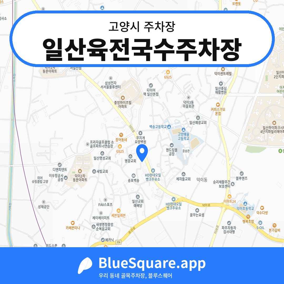 일산육전국수주차장 위치 지도 — 경기 고양시 | 블루스퀘어 주차