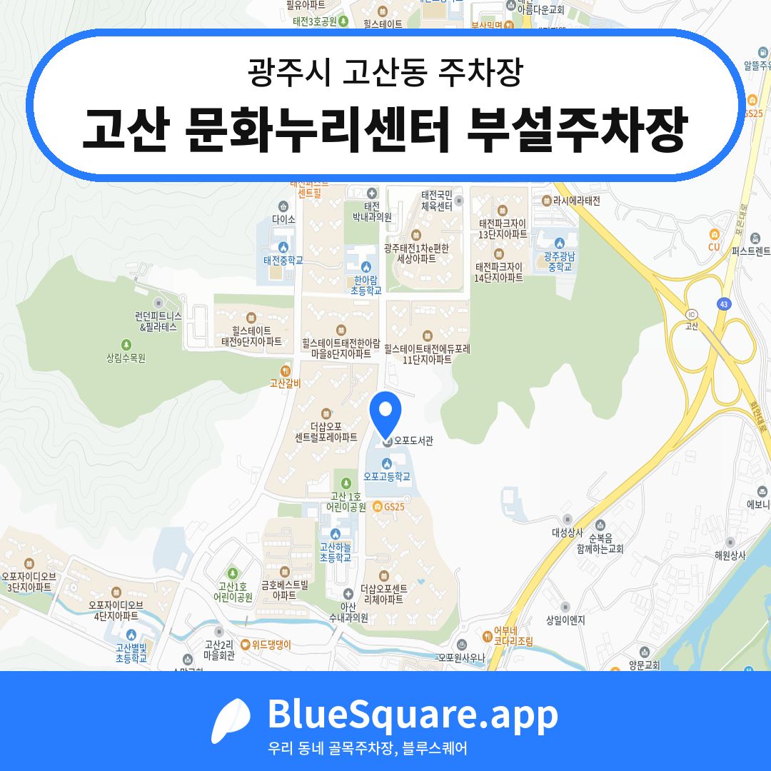 고산 문화누리센터 부설주차장 위치 지도 — 경기 광주시 고산동 | 블루스퀘어 주차