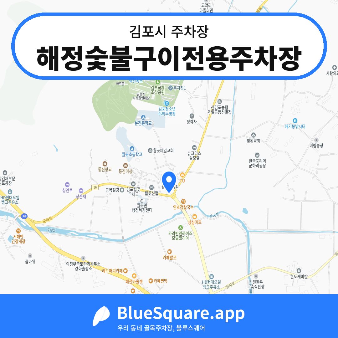 해정숯불구이전용주차장 위치 지도 — 경기 김포시 | 블루스퀘어 주차