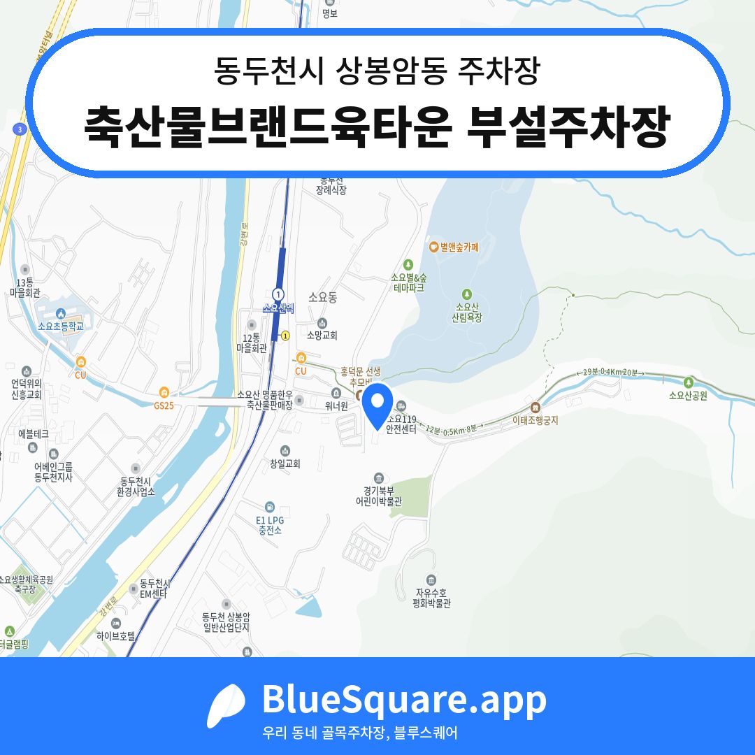 축산물브랜드육타운 부설주차장 위치 지도 — 경기 동두천시 상봉암동 | 블루스퀘어 주차