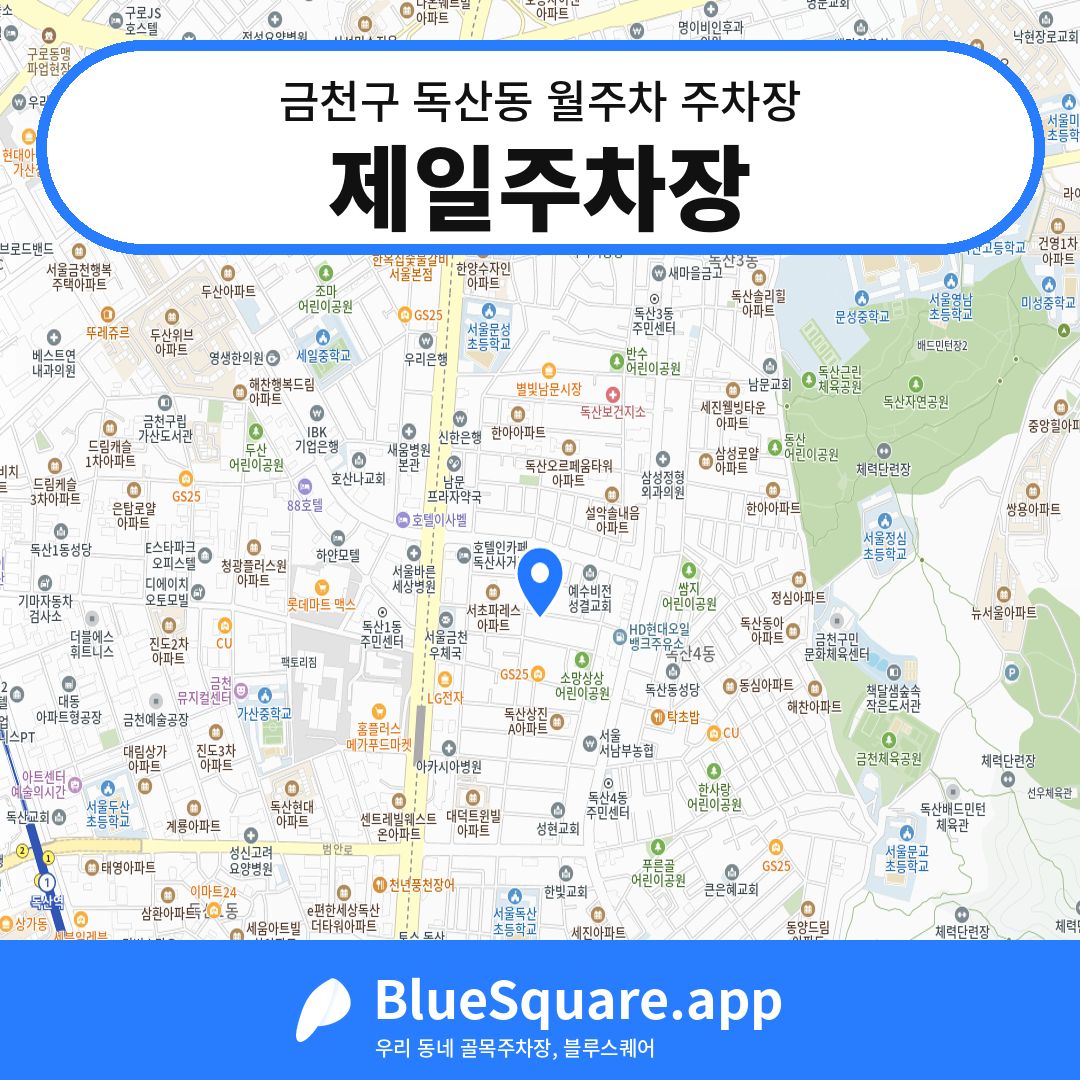 제일주차장 위치 지도 — 서울 금천구 독산동 | 블루스퀘어 주차