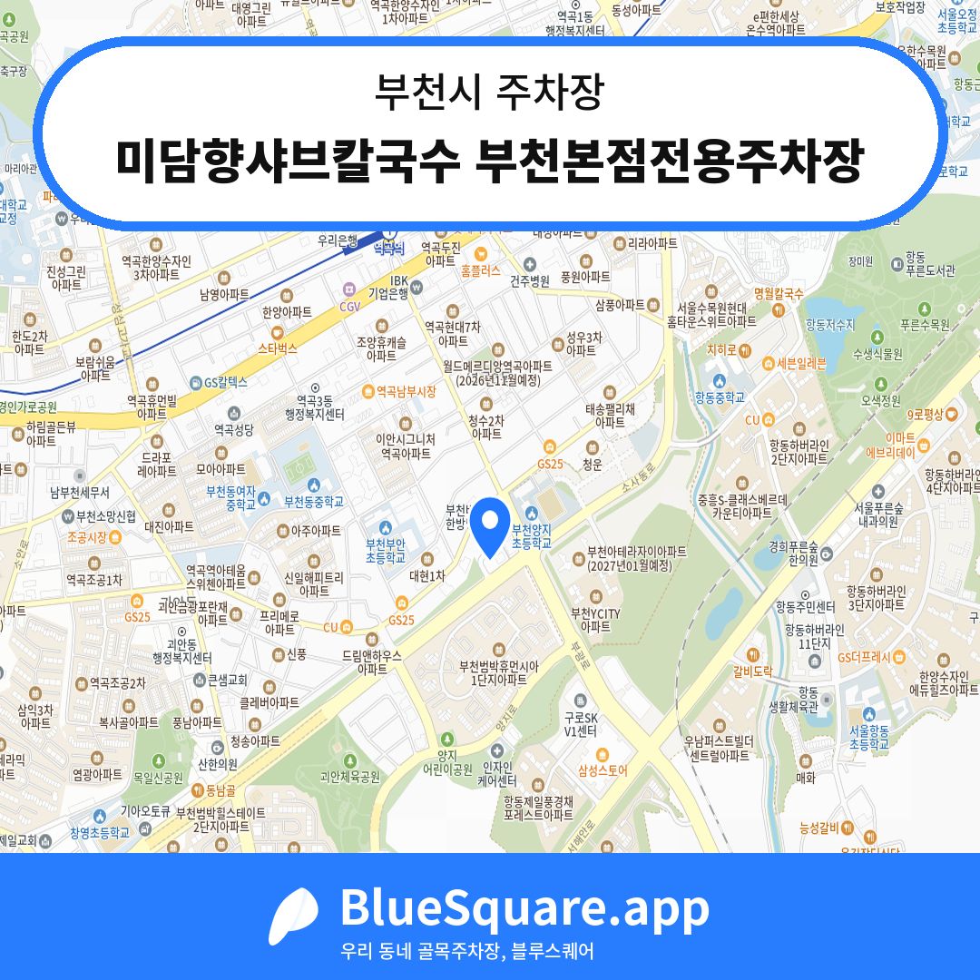 미담향샤브칼국수 부천본점전용주차장 위치 지도 — 경기 부천시 | 블루스퀘어 주차
