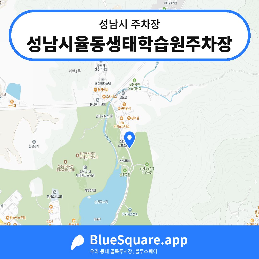 성남시율동생태학습원주차장 위치 지도 — 경기 성남시 | 블루스퀘어 주차