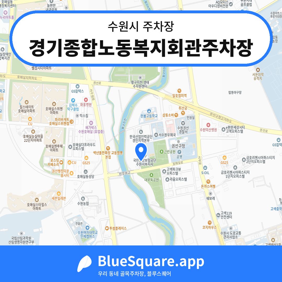 경기종합노동복지회관주차장 위치 지도 — 경기 수원시 | 블루스퀘어 주차