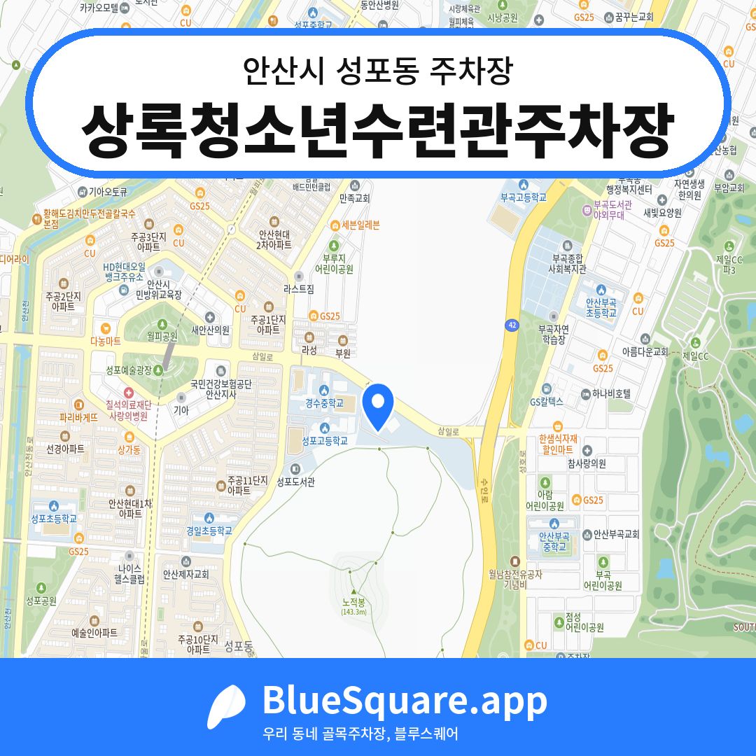 상록청소년수련관주차장 위치 지도 — 경기 안산시 성포동 | 블루스퀘어 주차
