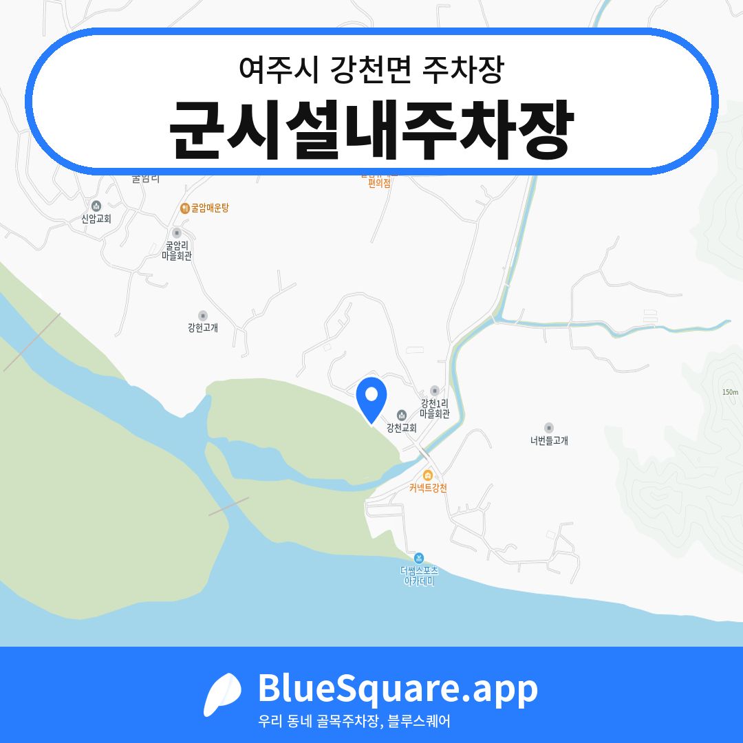 군시설내주차장 위치 지도 — 경기 여주시 강천면 | 블루스퀘어 주차