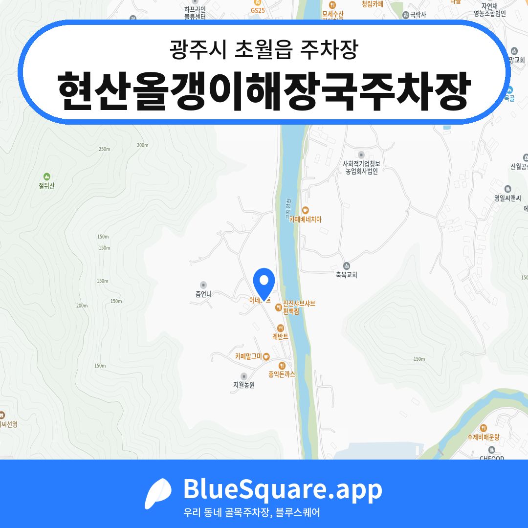 현산올갱이해장국주차장 위치 지도 — 경기 광주시 초월읍 | 블루스퀘어 주차