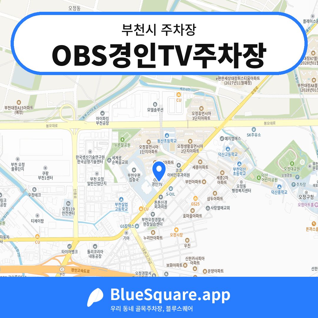 OBS경인TV주차장 위치 지도 — 경기 부천시 | 블루스퀘어 주차
