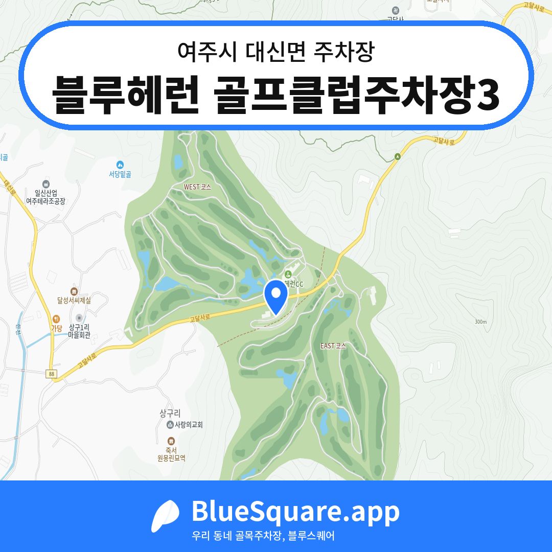 블루헤런 골프클럽주차장3 위치 지도 — 경기 여주시 대신면 | 블루스퀘어 주차