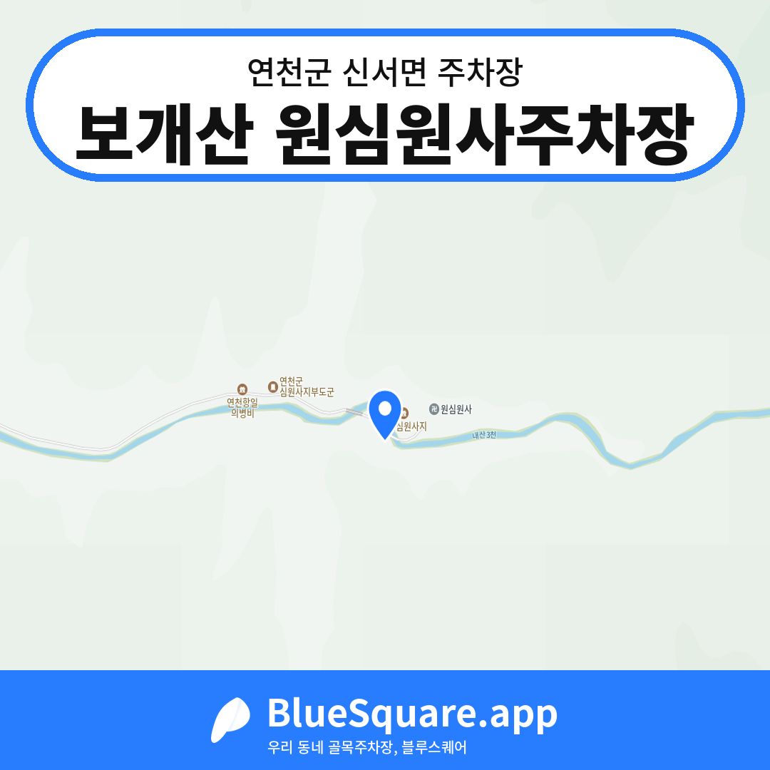 보개산 원심원사주차장 위치 지도 — 경기 연천군 신서면 | 블루스퀘어 주차