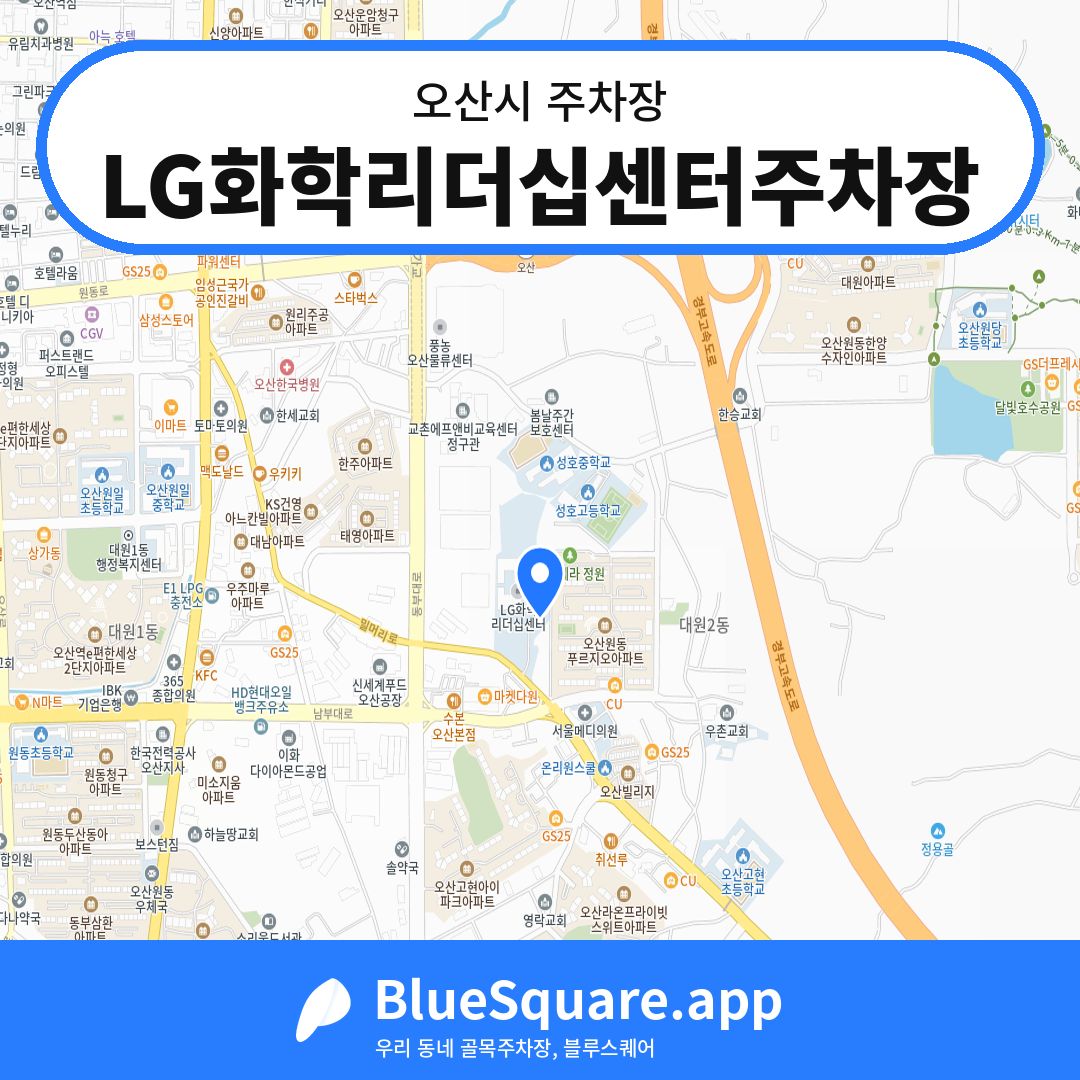 LG화학리더십센터주차장 위치 지도 — 경기 오산시 | 블루스퀘어 주차