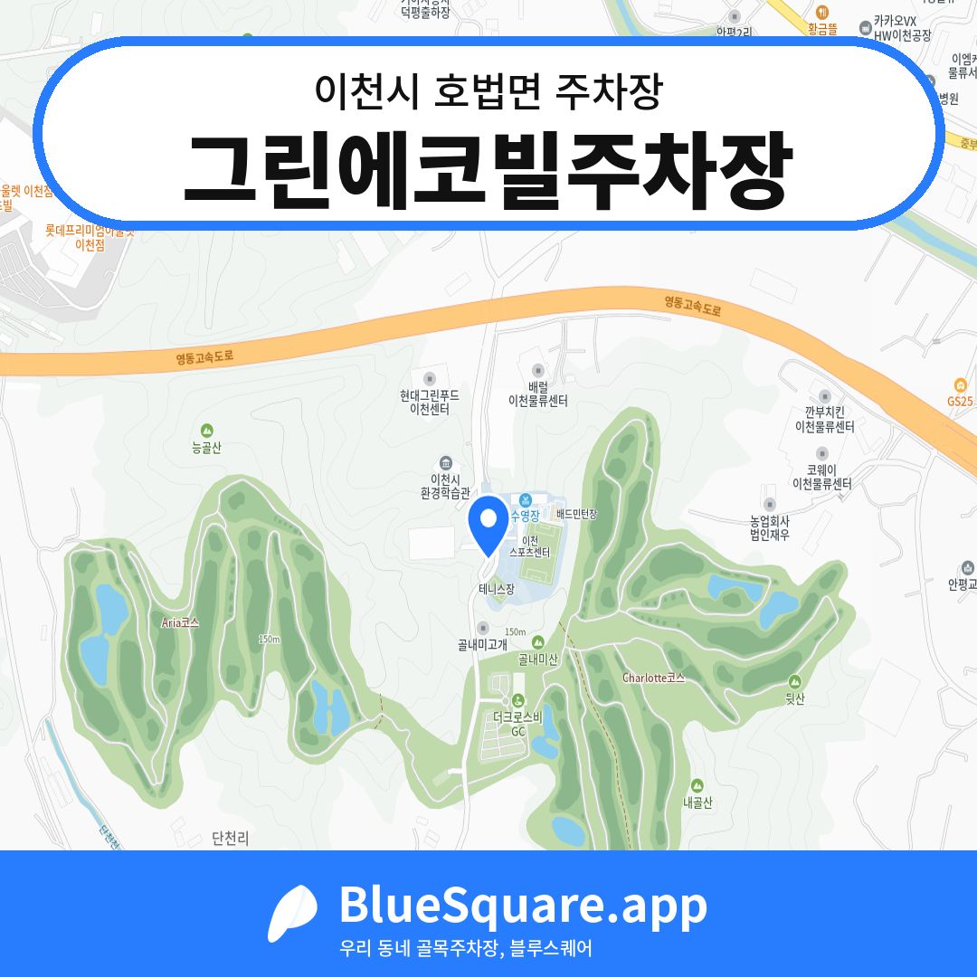 그린에코빌주차장 위치 지도 — 경기 이천시 호법면 | 블루스퀘어 주차