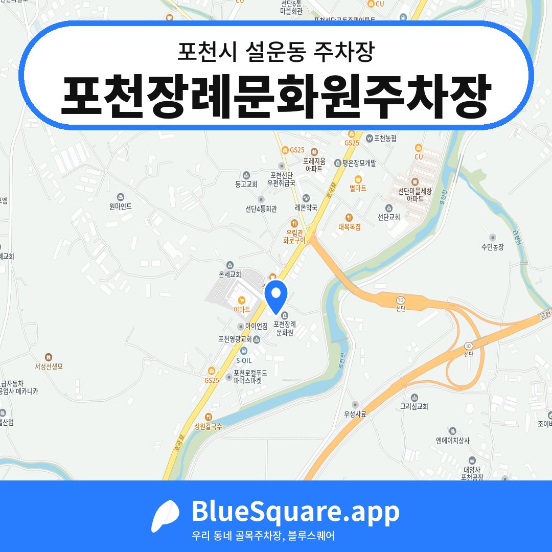 포천장례문화원주차장 위치 지도 — 경기 포천시 설운동 | 블루스퀘어 주차