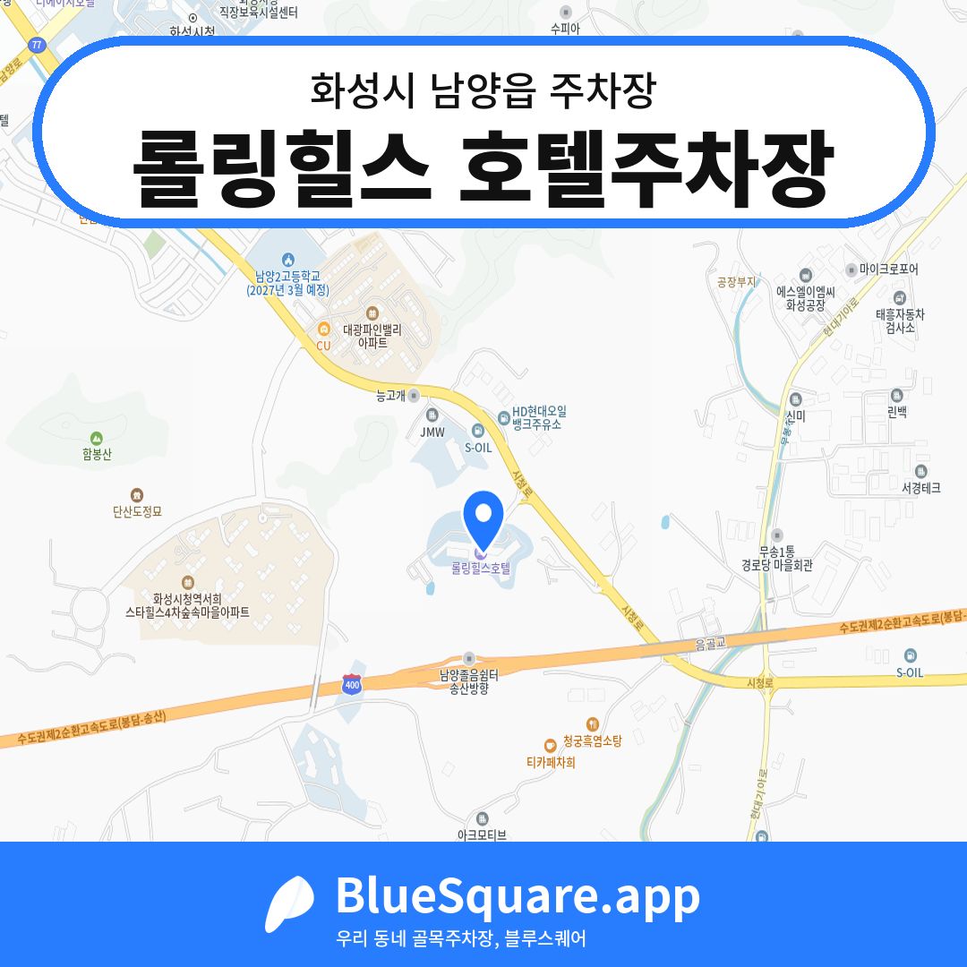 롤링힐스 호텔주차장 위치 지도 — 경기 화성시 남양읍 | 블루스퀘어 주차