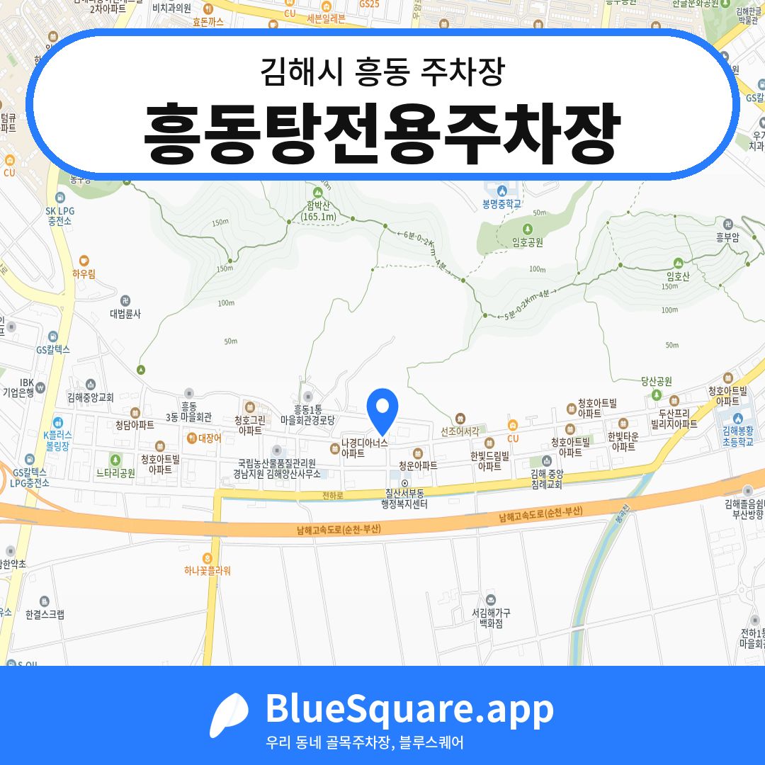 흥동탕전용주차장 위치 지도 — 경남 김해시 흥동 | 블루스퀘어 주차