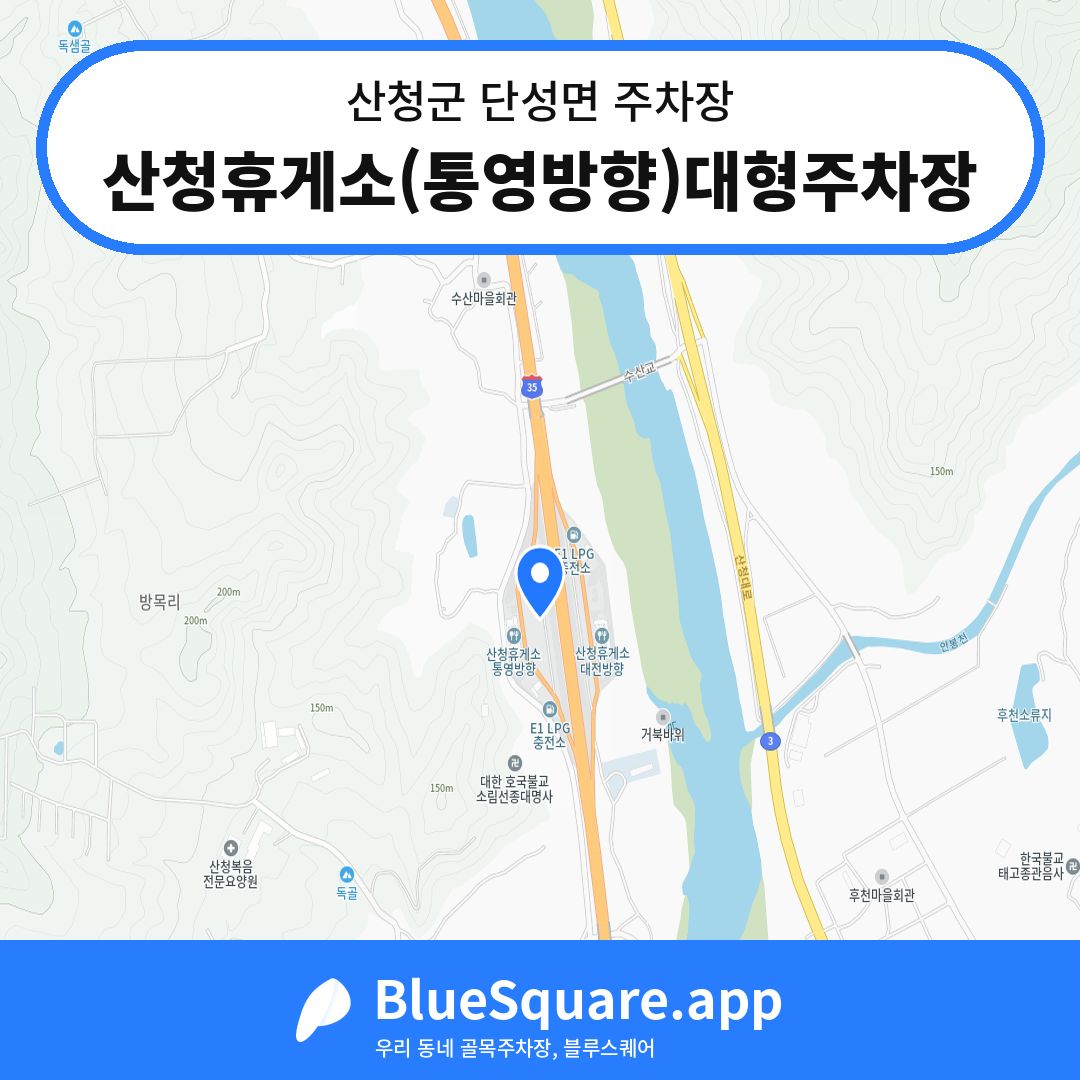 산청휴게소(통영방향)대형주차장 위치 지도 — 경남 산청군 단성면 | 블루스퀘어 주차