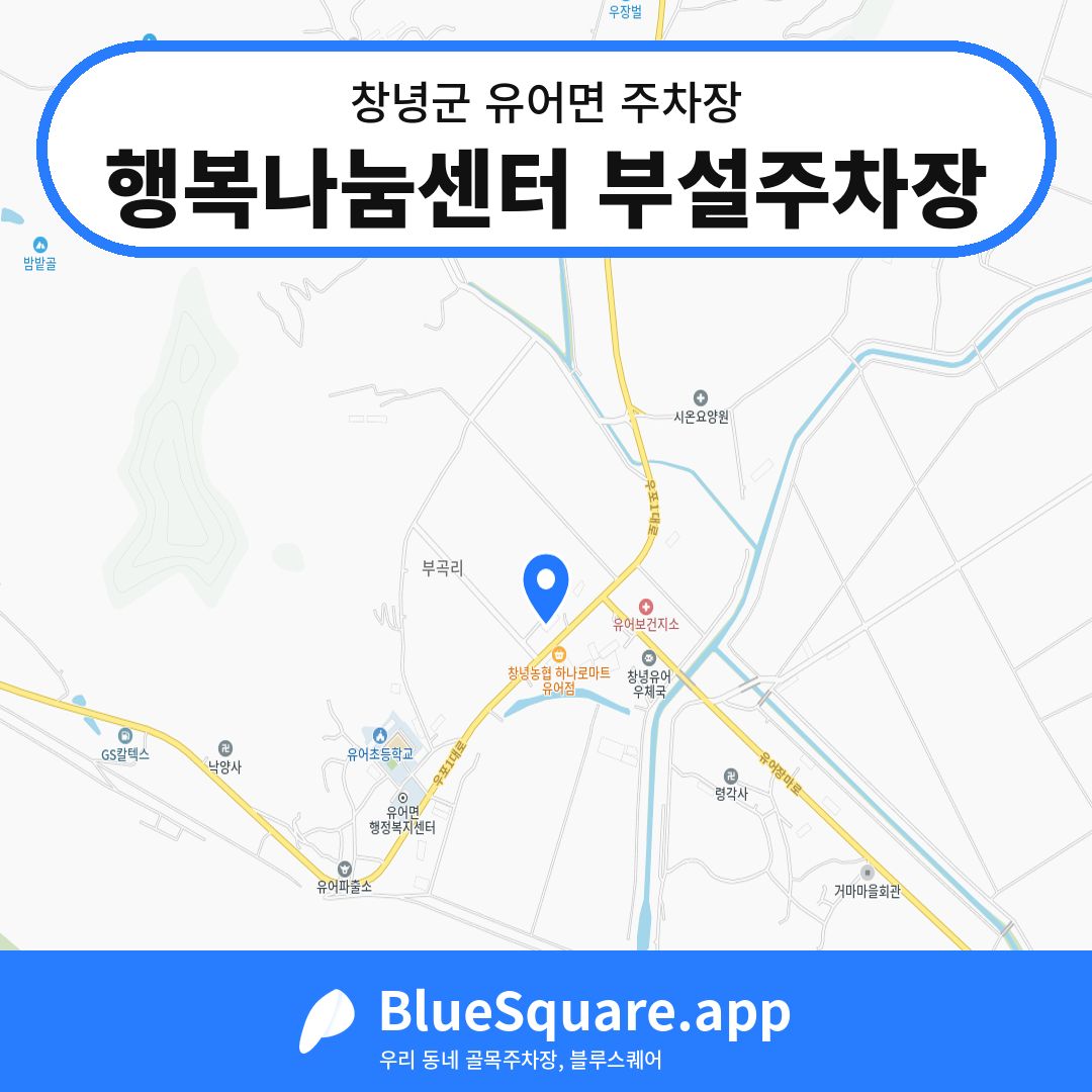 행복나눔센터 부설주차장 위치 지도 — 경남 창녕군 유어면 | 블루스퀘어 주차