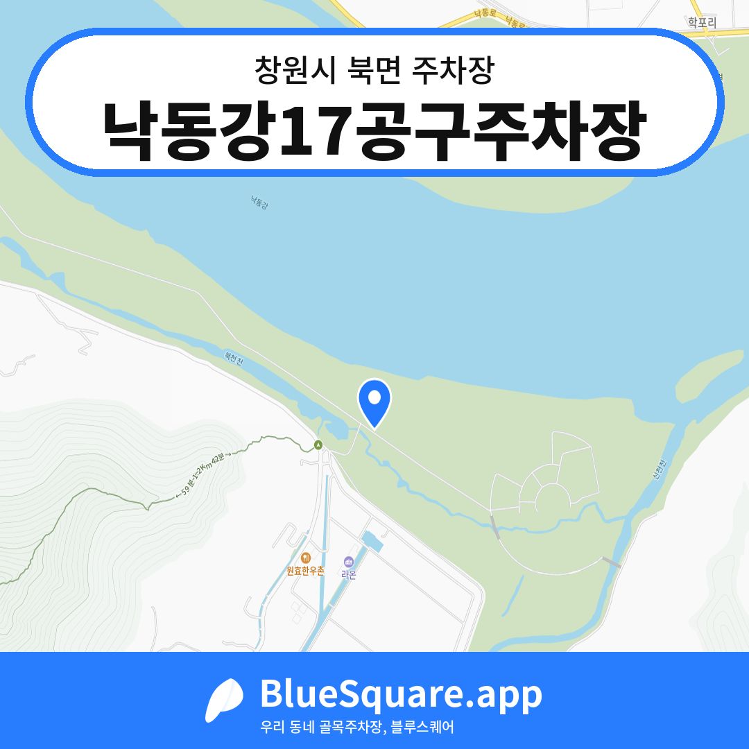 낙동강17공구주차장 위치 지도 — 경남 창원시 북면 | 블루스퀘어 주차