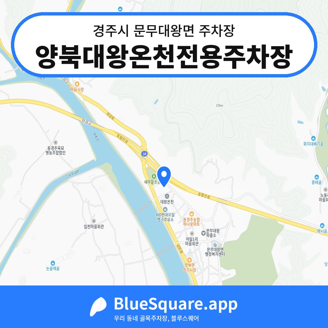 양북대왕온천전용주차장 위치 지도 — 경북 경주시 문무대왕면 | 블루스퀘어 주차