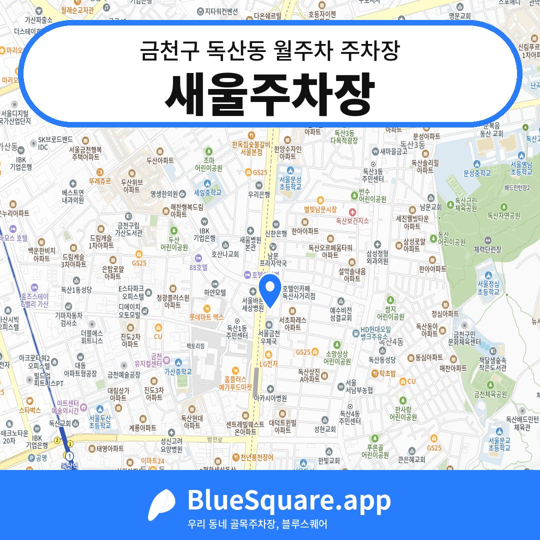 새울주차장 위치 지도 — 서울 금천구 독산동 | 블루스퀘어 주차