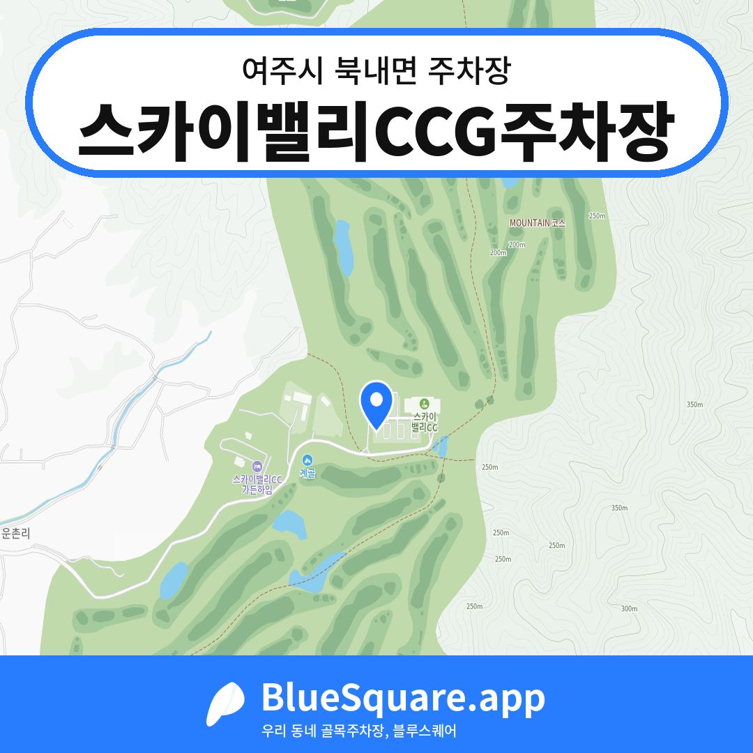 스카이밸리CCG주차장 위치 지도 — 경기 여주시 북내면 | 블루스퀘어 주차