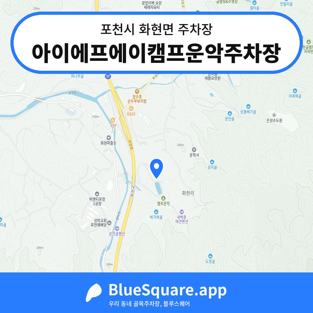 아이에프에이캠프운악주차장 위치 지도 — 경기 포천시 화현면 | 블루스퀘어 주차
