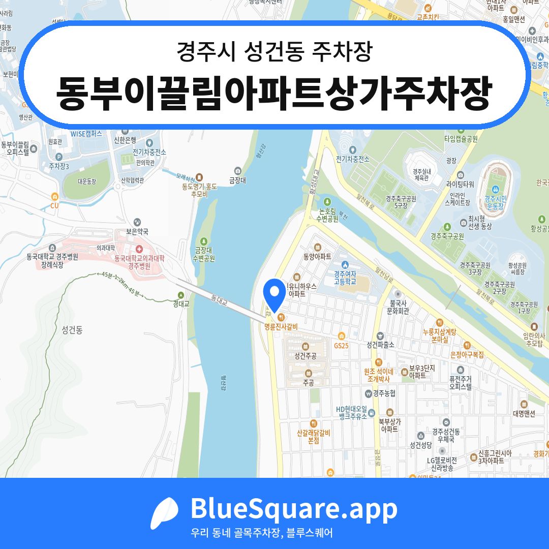 동부이끌림아파트상가주차장 위치 지도 — 경북 경주시 성건동 | 블루스퀘어 주차