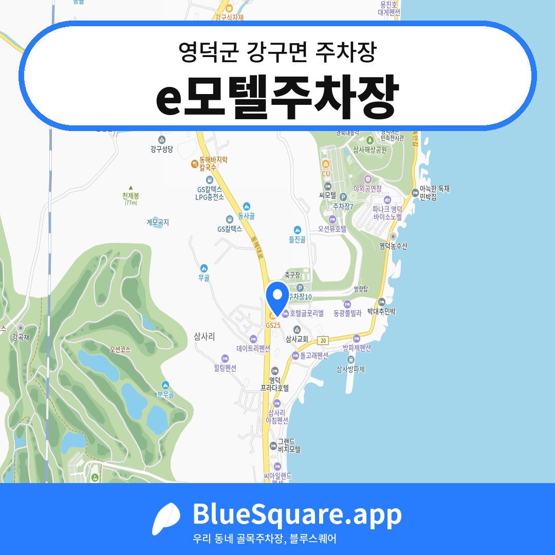 e모텔주차장 위치 지도 — 경북 영덕군 강구면 | 블루스퀘어 주차
