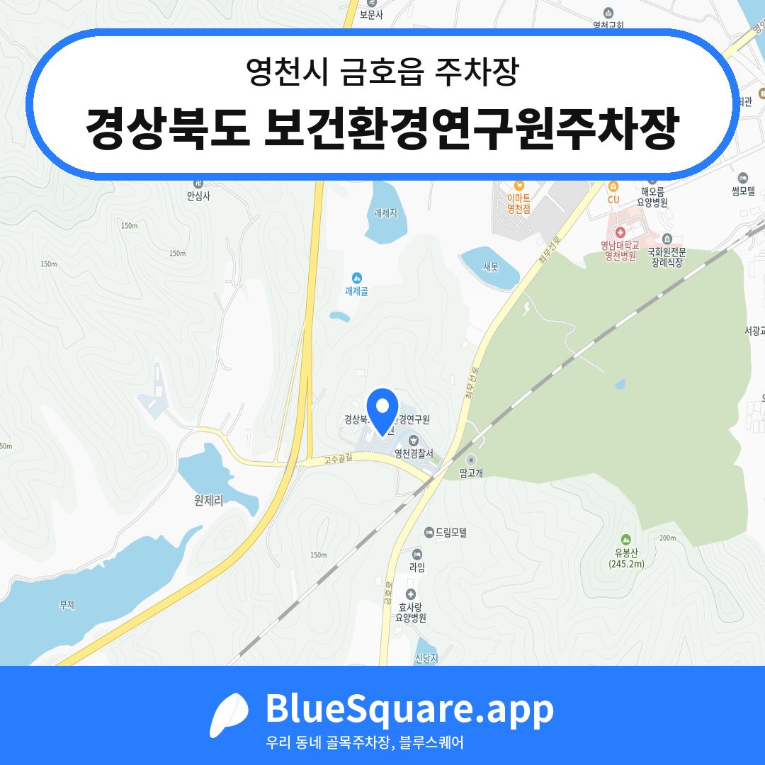 경상북도 보건환경연구원주차장 위치 지도 — 경북 영천시 금호읍 | 블루스퀘어 주차