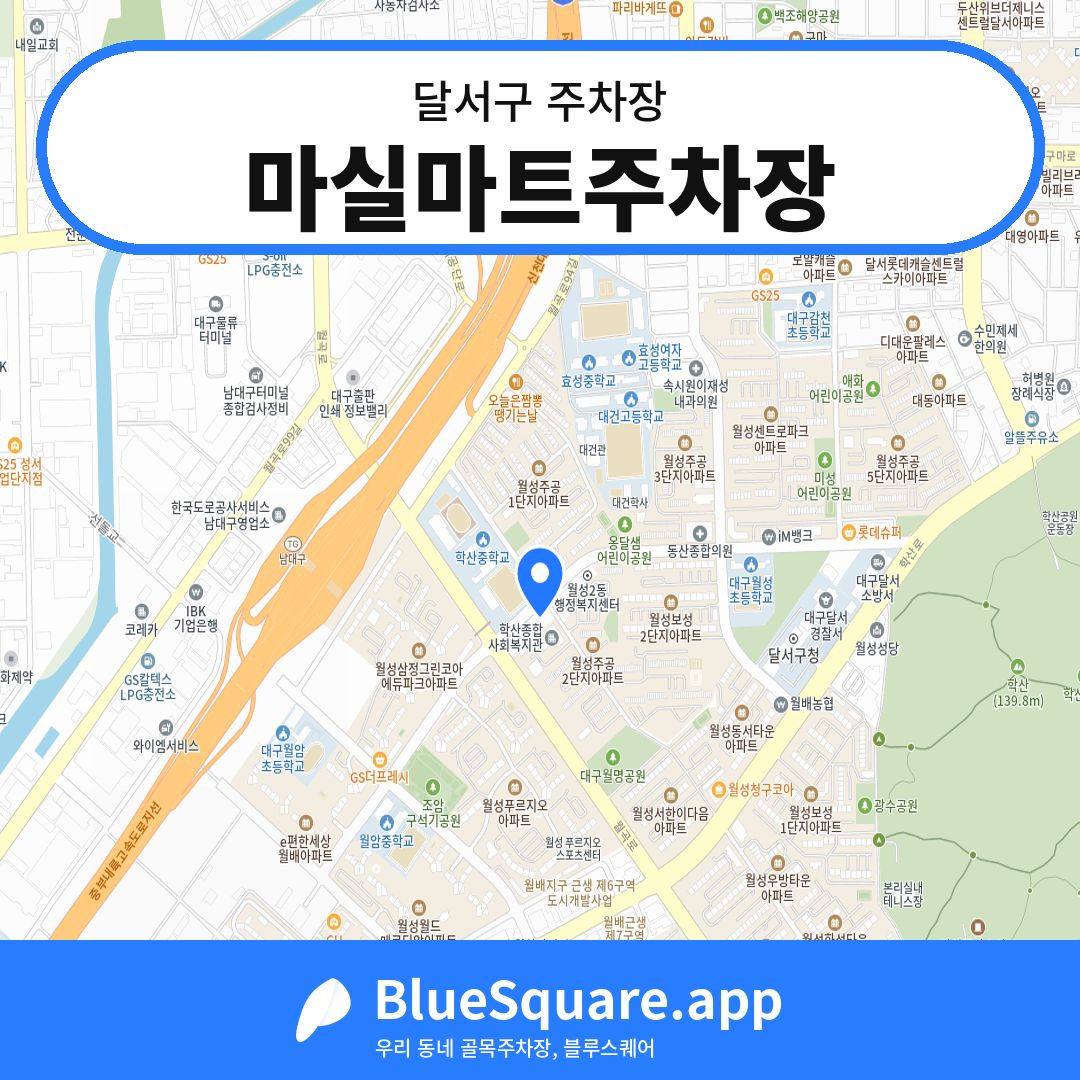 마실마트주차장 위치 지도 — 대구 달서구 | 블루스퀘어 주차
