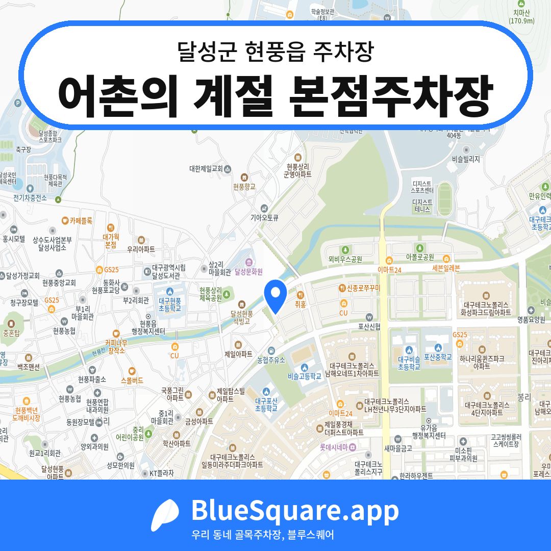 어촌의 계절 본점주차장 위치 지도 — 대구 달성군 현풍읍 | 블루스퀘어 주차