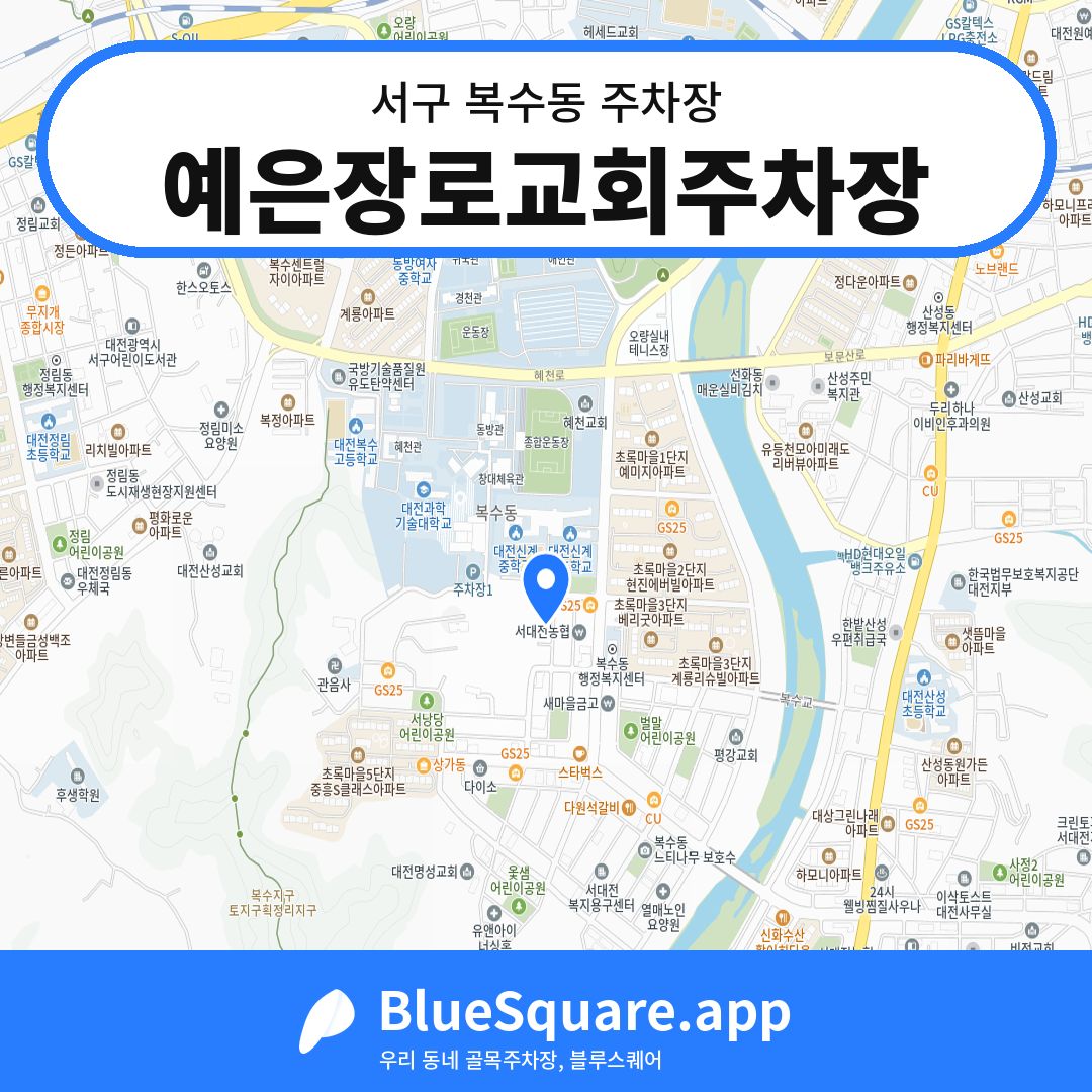 예은장로교회주차장 위치 지도 — 대전 서구 복수동 | 블루스퀘어 주차
