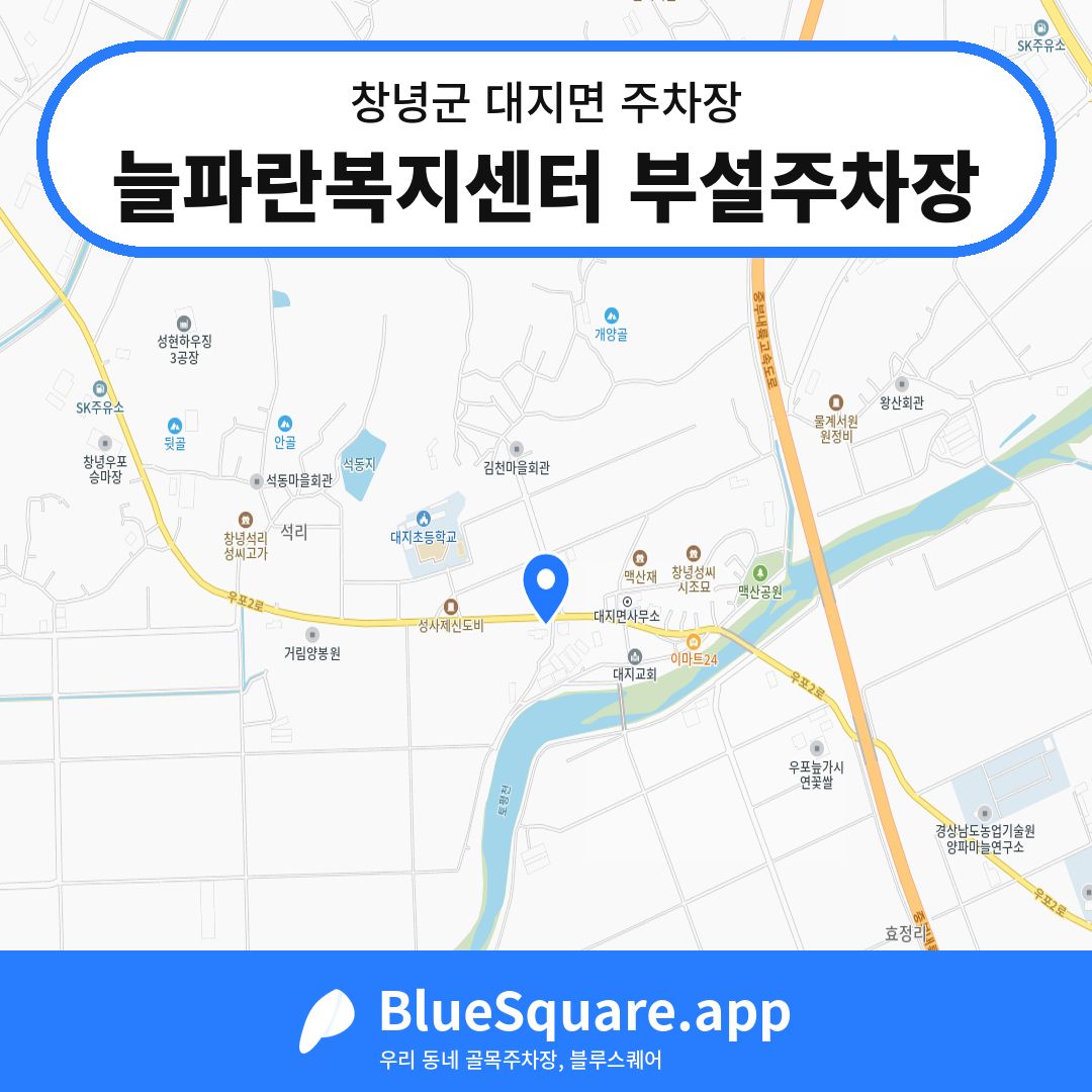늘파란복지센터 부설주차장 위치 지도 — 경남 창녕군 대지면 | 블루스퀘어 주차