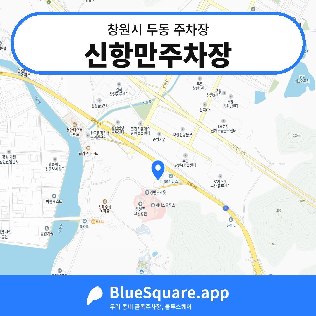 신항만주차장 위치 지도 — 경남 창원시 두동 | 블루스퀘어 주차
