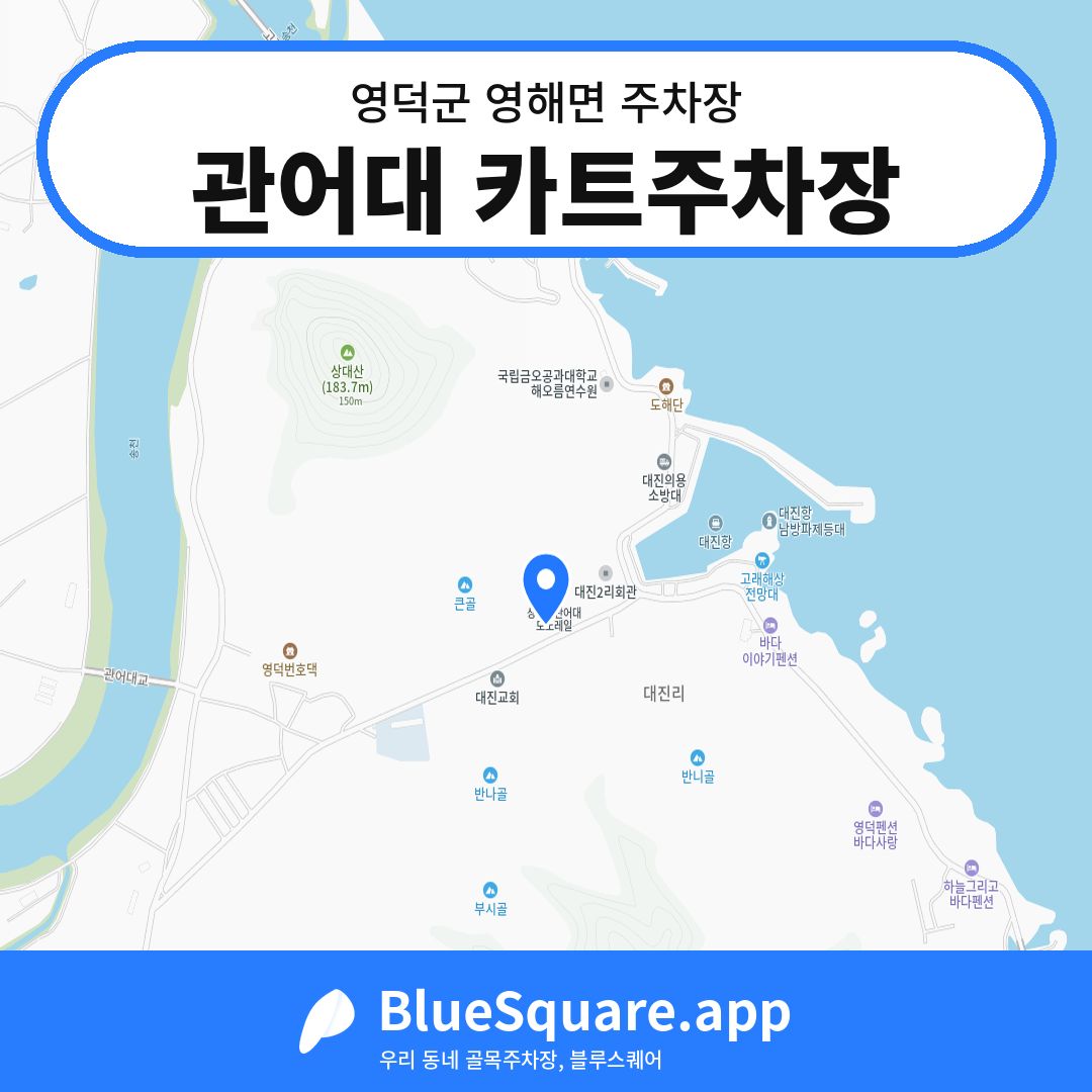 관어대 카트주차장 위치 지도 — 경북 영덕군 영해면 | 블루스퀘어 주차