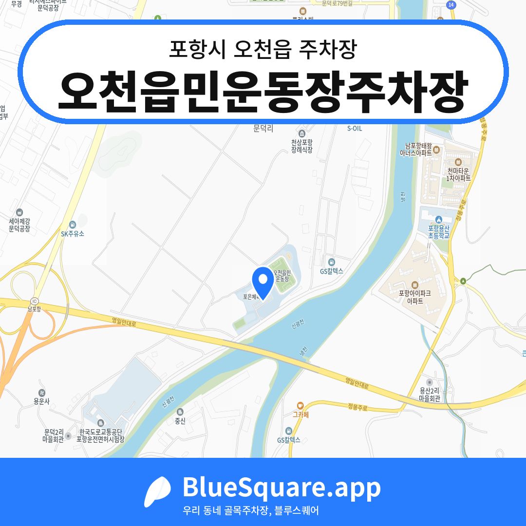 오천읍민운동장주차장 위치 지도 — 경북 포항시 오천읍 | 블루스퀘어 주차